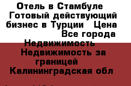 Отель в Стамбуле.  Готовый действующий бизнес в Турции › Цена ­ 197 000 000 - Все города Недвижимость » Недвижимость за границей   . Калининградская обл.